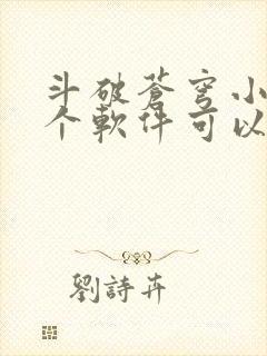 斗破苍穹小说哪个软件可以免费阅读