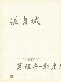 流月城