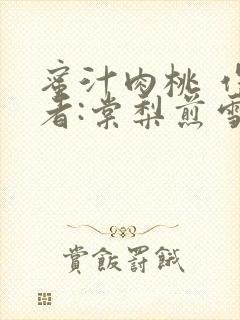蜜汁肉桃 作 者:棠梨煎雪结局