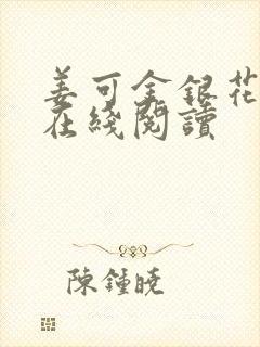 姜可金银花原文在线阅读