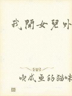 我开女儿外女包