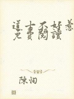 道士不好惹小说免费阅读