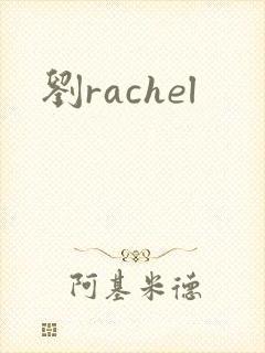 刘rachel封面