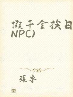 假千金挨日记(NPC)