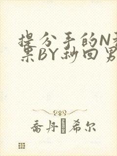 提分手的N种结果BY秒回男神