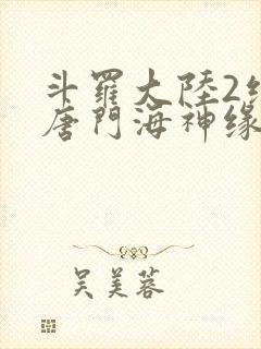 斗罗大陆2绝世唐门海神缘