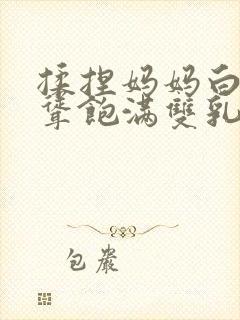 揉捏妈妈白嫩高耸饱满双乳小说