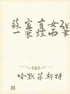 苏家有女2v2一蓑烟雨笔趣阁