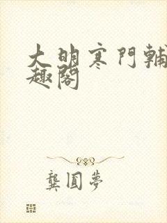 大明寒门辅臣笔趣阁