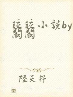 皎皎小说by华阚阚