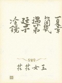 冷廷遇简夏对着镜子第几章