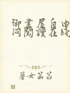 御书屋自由小说网阅读在线阅读免费封面