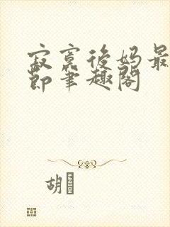 寂寞后妈最新章节笔趣阁