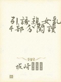 引诱亲女乱第24部分阅读