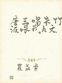 唐三喝朱竹清乳液喂我h文封面