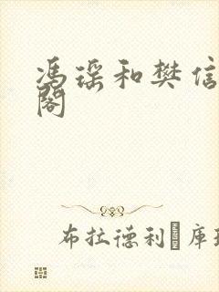 冯瑶和樊信笔趣阁