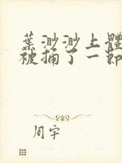 叶渺渺上体育课被捅了一节课