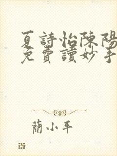 夏诗怡陈阳小说免费读妙手小神医全集