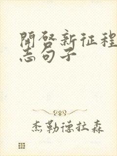 开启新征程的励志句子