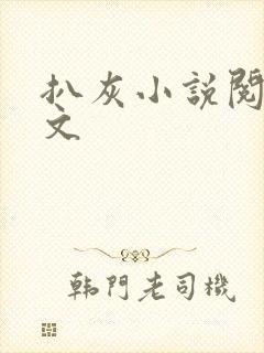 扒灰小说阅读全文