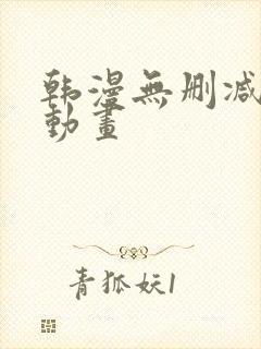 韩漫无删减在线动画