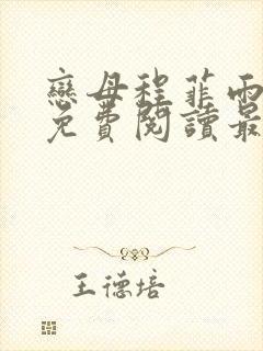 恋母程菲雨全文免费阅读最新章节