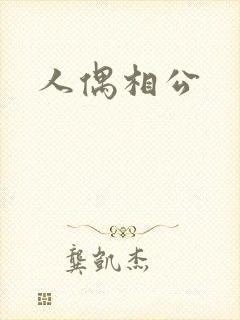 人偶相公