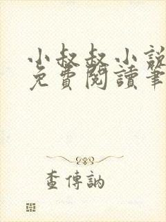 小叔叔小说全文免费阅读笔趣阁封面