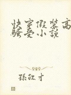 快穿假装高冷的骚受小说