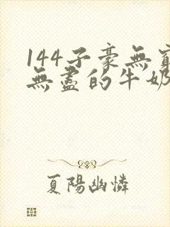 144子豪无穷无尽的牛奶