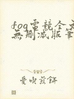 fog电竞全文无删减版笔趣阁