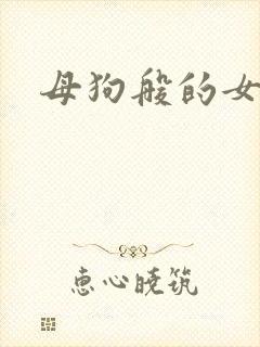 母狗般的女教师