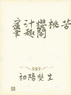 蜜汁樱桃苦咖啡笔趣阁