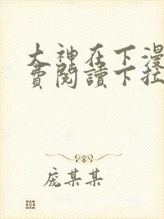 大神在下漫画免费阅读下拉式六漫画
