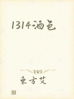 1314酒色