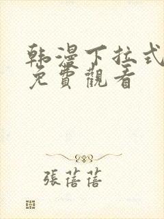 韩漫下拉式漫画免费观看封面