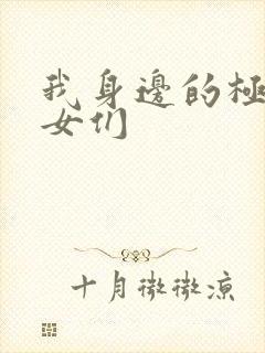 我身边的极品美女们