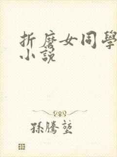 折磨女同学乳头小说