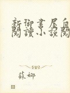 新御书屋自由的阅读小说阅读网