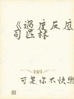 《过度反应》阿司匹林