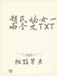 赵氏嫡女一蓑烟雨全文TXT免费笔趣