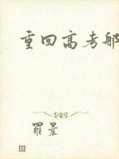 重回高考那一年