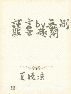 谨言by无删减版笔趣阁封面