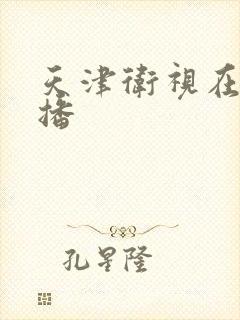 天津卫视在线直播