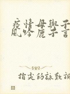 疫情母与子且听风吟鹿子言四