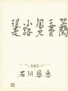 从小用玉器滋养走路免费阅读