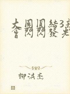 大团圆结3亲情会闪闪发光