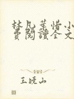 林凡叶惜小说免费阅读全文最新章节笔趣阁