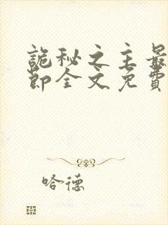 诡秘之主最新章节全文免费阅读无弹窗