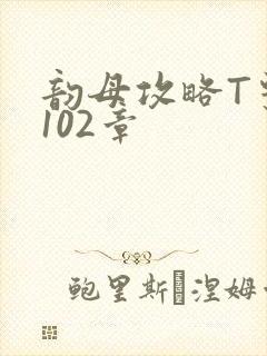 韵母攻略T系列102章